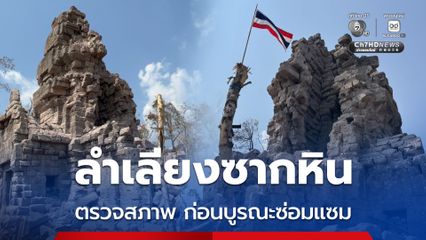 ซ่อมปราสาทตาควาย กรมศิลป์ฯ ลำเลียงซากหินที่พังถล่มออกมาตรวจสอบ