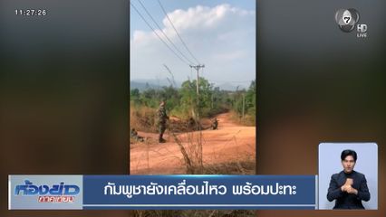 กัมพูชายังเคลื่อนไหว พร้อมปะทะ