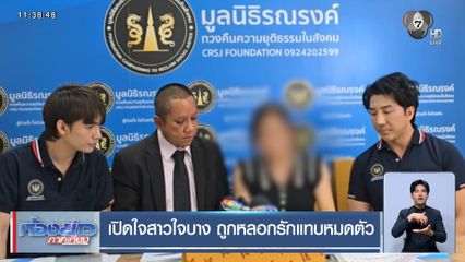 เปิดใจสาวใจบาง ถูกหลอกรักแทบหมดตัว