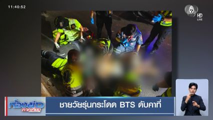 ชายวัยรุ่นกระโดด BTS ดับคาที่