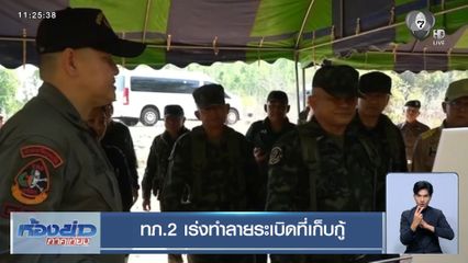 ทภ.2 เร่งทำลายระเบิดที่เก็บกู้