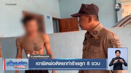 เอาผิดพ่อติดยาทำร้ายลูก 8 ขวบ จ.นครศรีธรรมราช