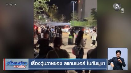 เรื่องวุ่นวายของ สแกมเมอร์ ในกัมพูชา