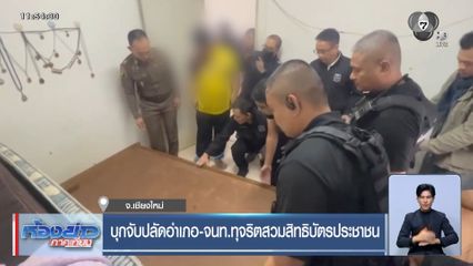 บุกจับปลัดอำเภอ-จนท.ทุจริตสวมสิทธิบัตร ปชช.