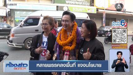 เจาะสนามเลือกตั้ง : หลายพรรคลงพื้นที่ แจงนโยบาย