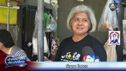 ฝากอนาคตประเทศไทย เลือกตั้ง 2569 : กัญญา โตทอง