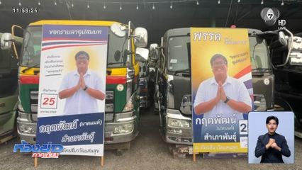 เชิญร่วมงานบุญ ยุคหาเสียง