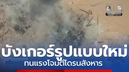 ทดสอบบังเกอร์รูปแบบใหม่ ทนแรงโจมตีโดรนสังหาร