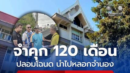 จำคุก 120 เดือน อดีต ขรก.ที่ดิน ปลอมโฉนดนำไปหลอกจำนอง เสียหาย 14 ล้านบาท