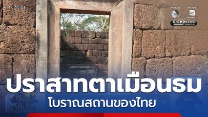 ปราสาทตาเมือนธม โบราณสถานของไทย