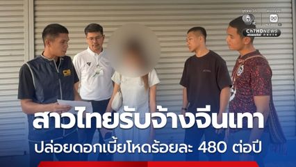 รวบสาวไทยวัย 20 ปี รับจ้างจีนเทาตอบแชตลูกค้าดอกเบี้ยโหด