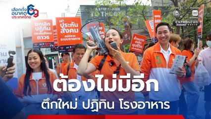 ไอซ์รักชนก ชวนผู้ประกันตนโหวตคว่ำร่างระเบียบเลือกตั้งบอร์ดประกันสังคม