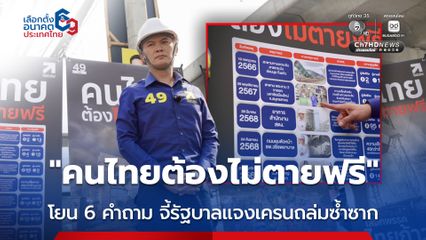 ดร.เอ้ โยน 6 คำถาม จี้รัฐบาลแจงปมเครนถล่มซ้ำซาก “คนไทยต้องไม่ตายฟรี”