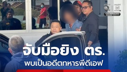 จับมือยิงตำรวจ พบเป็นอดีตทหารพีดีเอฟ