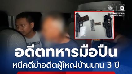 รวบอดีตทหารมือปืน หนีคดีฆ่าอดีตผู้ใหญ่บ้านนาน 3 ปี