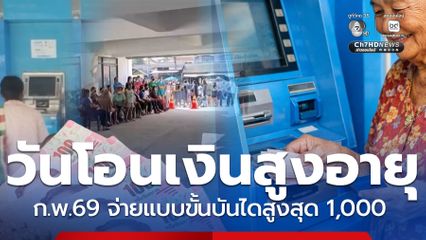 เงินผู้สูงอายุ 2569 จ่ายแบบขั้นบันได มีกลุ่มรับสูงสุด 1,000 บาท