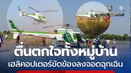 ชาวบ้านตื่นตกใจทั้งหมู่บ้าน เฮลิคอปเตอร์ขัดข้องลงจอดฉุกเฉิน