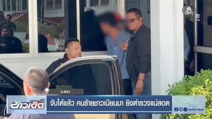 จับได้แล้ว คนร้ายชาวเมียนมา ยิงตำรวจแม่สอด