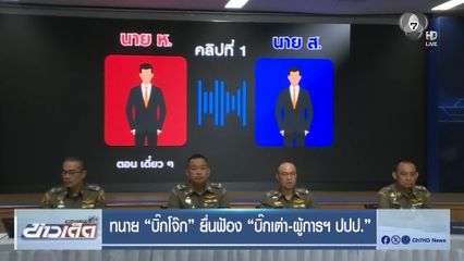 ทนาย บิ๊กโจ๊ก ยื่นฟ้อง บิ๊กเต่า-ผู้การฯ ปปป.