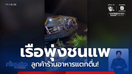 ระทึก เรือพุ่งชนแพอาหาร จ.สุรินทร์