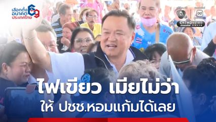 อนุทิน ไฟเขียว ปชช. หอมแก้มได้เลย บอกเมียไม่ว่า เหตุอยากทักทายอย่างจริงจังไม่ใช่ทำเป็นพิธี