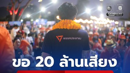ปิยบุตร ขอเกิน  20 ล้านเสียง จะไม่มีใครขัดขวาง #ประชาชน ได้
