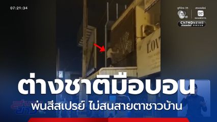 คลิปนักท่องเที่ยวพ่นสีสเปรย์ ไม่สนสายตาชาวบ้าน