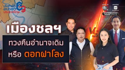 ชี้ชะตาการเมืองชลบุรี อนาคต “ สนธยา-สุชาติ”