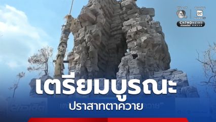 เตรียมบูรณะ ปราสาทตาควาย