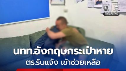 ตำรวจพะงัน ช่วย นทท.อังกฤษกระเป๋าหายจนหมดตัว ดูแลที่พัก-มอบเงิน-ส่งถึงสถานทูต