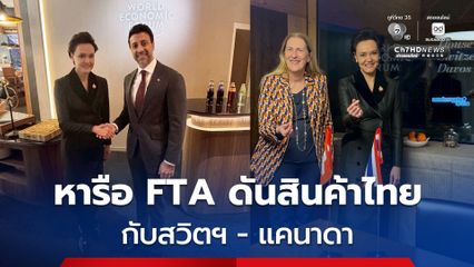 กระทรวงพาณิชย์ หารือ FTA สวิตฯ - แคนาดา  ดันสินค้าไทย