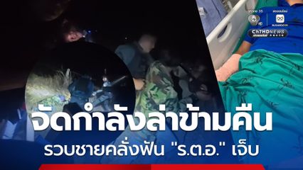 ตำรวจจัดกำลังล่าข้ามคืน รวบชายคลั่งฟัน “ร.ต.อ.” เจ็บ