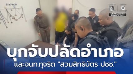 บุกจับปลัดอำเภอ-จนท.ทุจริตสวมสิทธิบัตร ปชช.