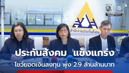 สำนักงานประกันสังคม ยืนยัน สถานะกองทุนปี 2568 แข็งแกร่ง โชว์ยอดเงินลงทุน สะสมพุ่งกว่า 2.9 ล้านล้านบาท