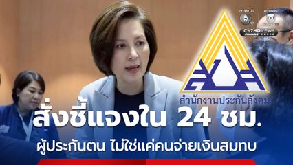 ตรีนุช สั่งชี้แจงด่วน หวั่นข่าวประกันสังคมกระทบความเชื่อมั่นผู้ประกันตน