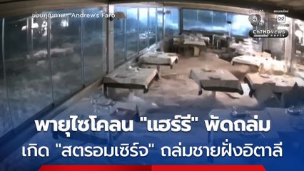 พายุไซโคลน “แฮร์รี” พัดถล่มประเทศอิตาลี เกิด “สตรอมเซิร์จ” ถล่มชายฝั่งอย่างหนัก
