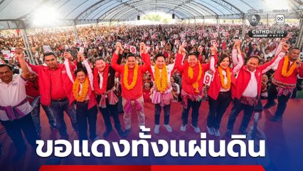 อุดรธานี! “ยศชนัน” อ้อนขอแดงทั้งแผ่นดิน  หนุน “เพื่อไทย” เป็นรัฐบาล