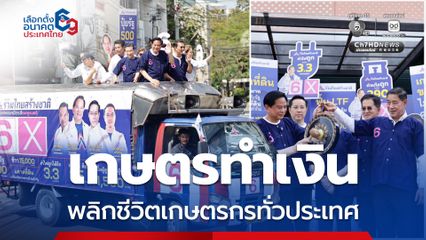 พีระพันธุ์ ปล่อยคาราวาน ภาคเหนือต้องดีกว่านี้ พร้อมชูนโยบาย เกษตรทำเงิน ลดต้นทุนการผลิต พลิกชีวิตเกษตรกรทั่วประเทศ
