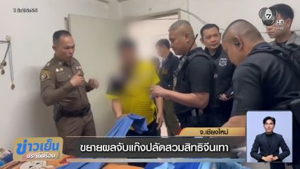 ขยายผลจับแก๊งปลัดสวมสิทธิจีนเทา จ.เชียงใหม่