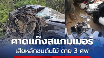 รถฟอร์จูนเนอร์เสียหลักชนต้นไม้ ตาย 3 ศพ คาดเป็นแก๊งสแกมเมอร์