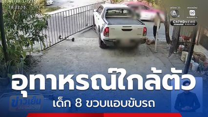 เตือนอุทาหรณ์ใกล้ตัว เด็ก 8 ขวบแอบขับรถ