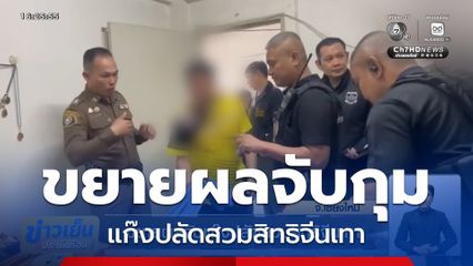 ขยายผลจับแก๊งปลัดสวมสิทธิจีนเทา จ.เชียงใหม่