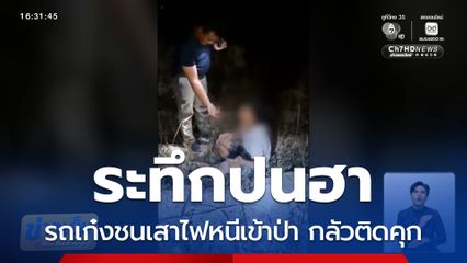 ระทึกปนฮา รถเก๋งชนเสาไฟหนีเข้าป่า จ.ระยอง