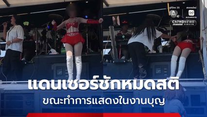 แดนเซอร์ชักหมดสติ ขณะทำการแสดงในงานบุญ