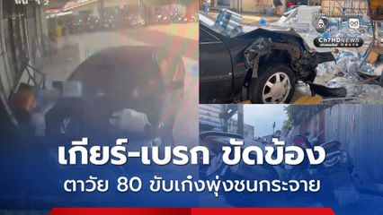 ตาวัย 80 ปี ขับเก๋ง เกียร์-เบรกขัดข้อง พุ่งเข้าโรงงานน้ำดื่ม ชนกระจาย