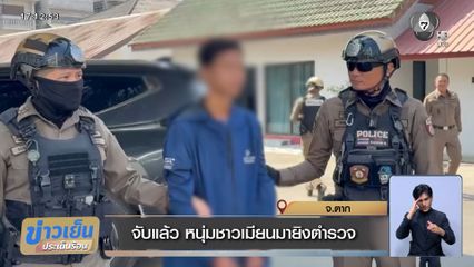 จับแล้ว หนุ่มชาวเมียนมายิงตำรวจ