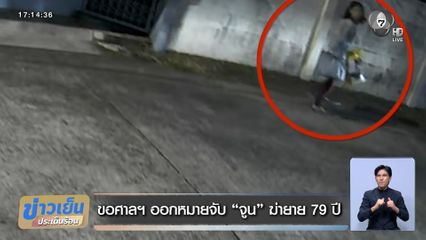 ขอศาลฯ ออกหมายจับ จูน ฆ่ายาย 79 ปี