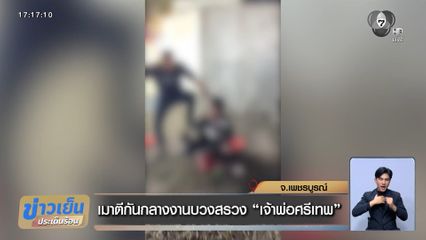 เมาตีกันกลางงานบวงสรวง เจ้าพ่อศรีเทพ