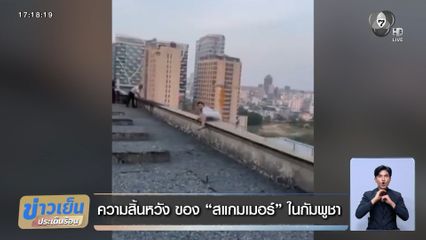 ความสิ้นหวัง ของ สแกมเมอร์ ในกัมพูชา