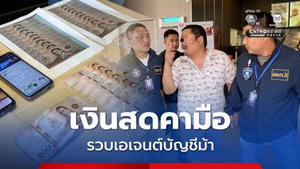 รวบเอเจนต์บัญชีม้า ได้หลักฐานเป็นเงินสดคามือ